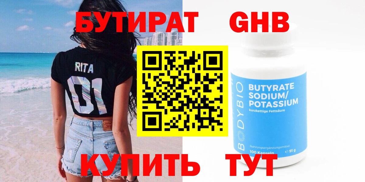 Бутират 1.4BDO  Вход с VPN  Минусинск 