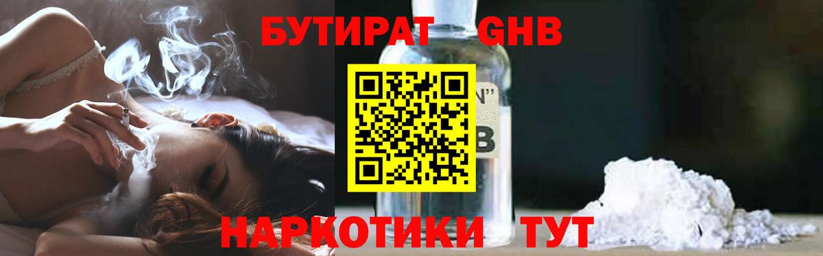 Бутират бутик Минусинск