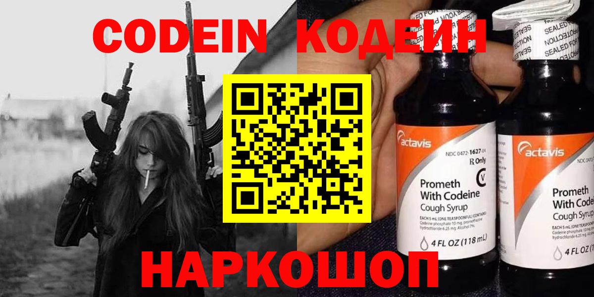 Минусинск  Codein Purple Drank  Вход с VPN  Кодеиновый сироп Lean Purple Drank 